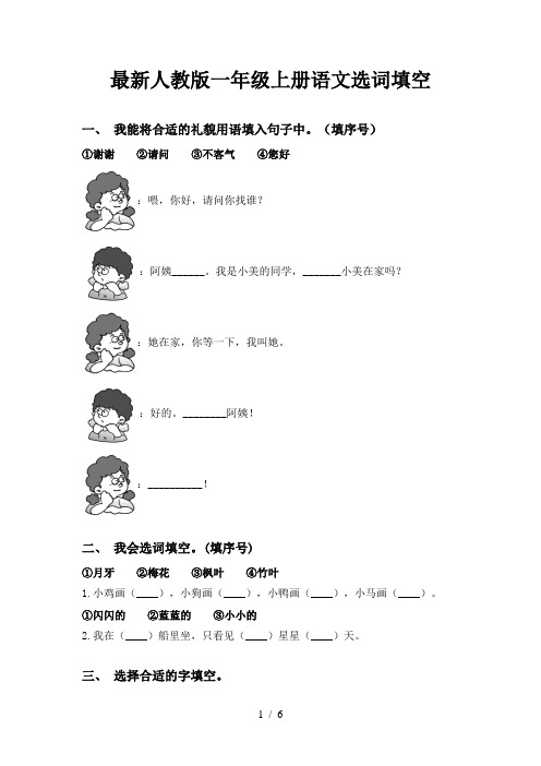 最新人教版一年级上册语文选词填空