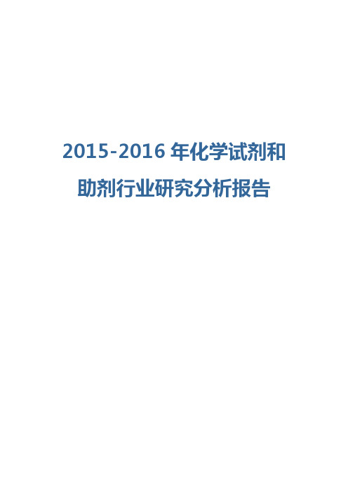 2015-2016年化学试剂和助剂行业研究分析报告