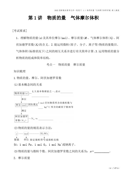 2022届新教材高考化学一轮复习 1.1 物质的量 气体摩尔体积学案 新人教版