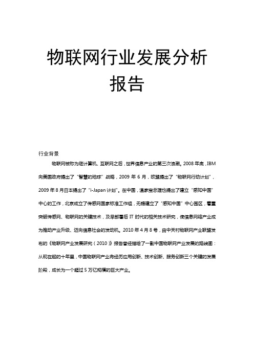 物联网发展动态分析报告