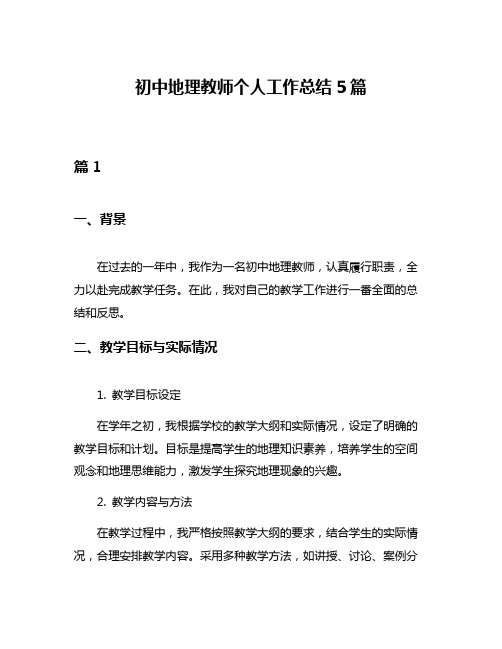 初中地理教师个人工作总结5篇