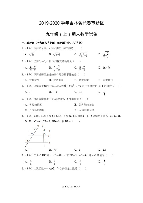 人教版初中数学九年级上册期末测试题(2019-2020学年吉林省长春市新区