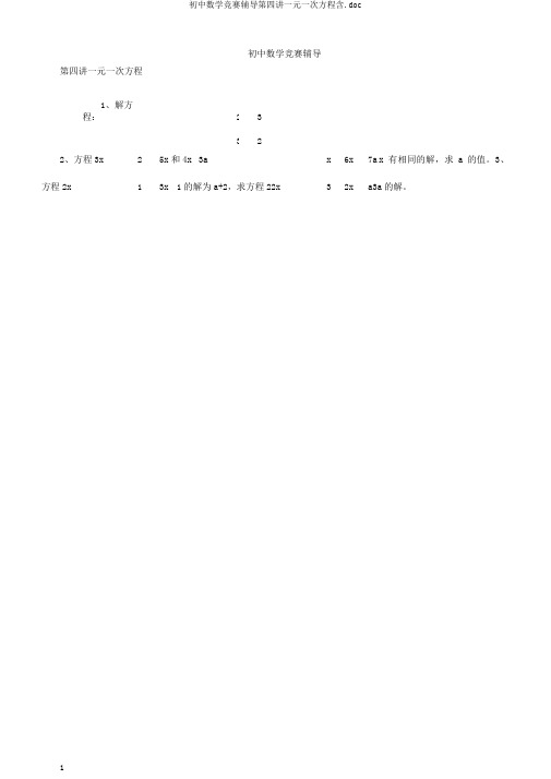 初中数学竞赛辅导第四讲一元一次方程含.doc