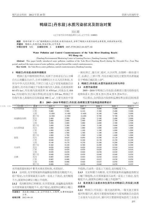 鸭绿江（丹东段）水质污染状况及防治对策