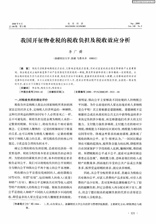 我国开征物业税的税收负担及税收效应分析