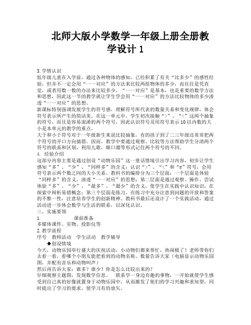 北师大版小学数学一年级上册全册教学设计1