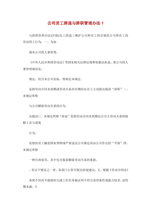 公司员工辞退与辞职管理办法.doc