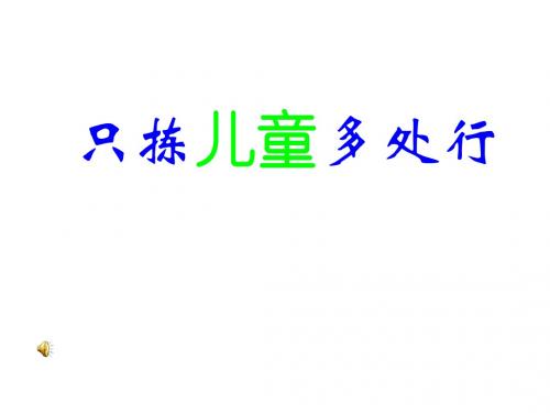 苏教版小学五年级下册语文只拣儿童多处行课件