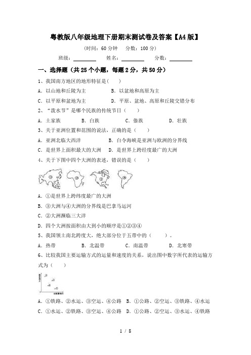 粤教版八年级地理下册期末测试卷及答案【A4版】