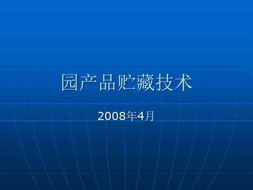 【全文】园产品贮藏技术