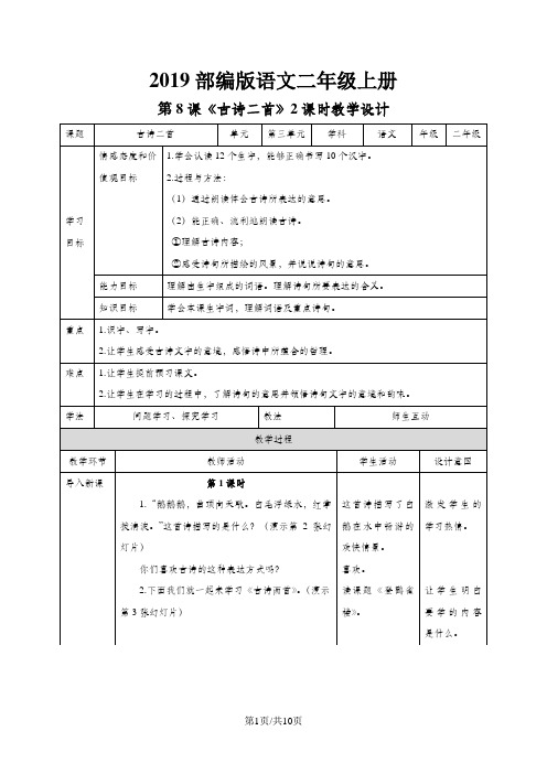 二年级上册语文教案古诗二首∣人教(部编版)