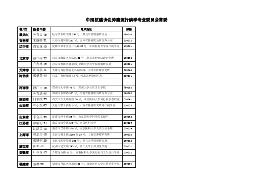 中国抗癌协会肿瘤流行病学专业委员会统计表