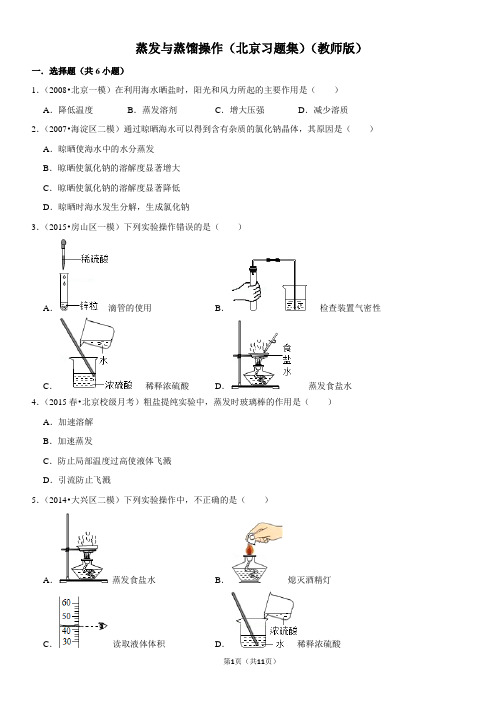 蒸发与蒸馏操作-北京习题集-教师版