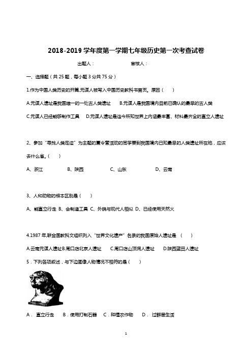 2018-2019七年级历史上学期第一次月测