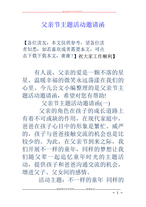 父亲节主题活动邀请函