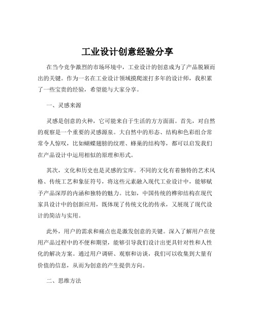 工业设计创意经验分享