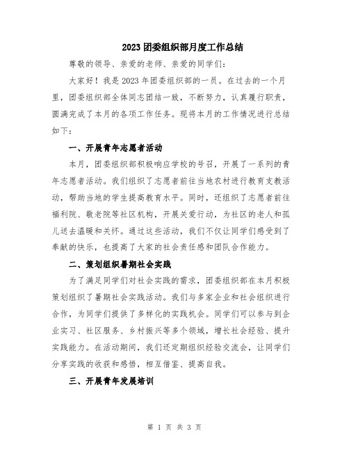 2023团委组织部月度工作总结