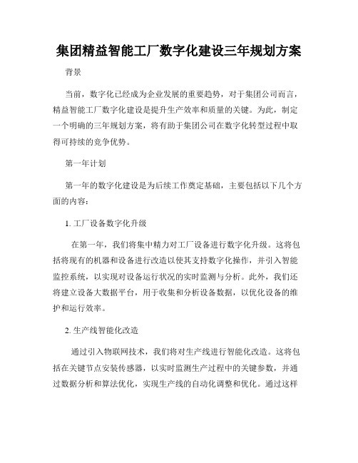 集团精益智能工厂数字化建设三年规划方案