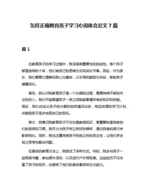 怎样正确教育孩子学习心得体会范文7篇