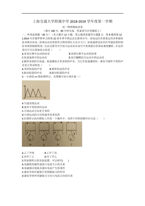 上海交通大学附属中学2018-2019学年度第一学期高一物理摸底试卷