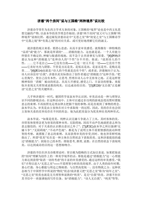 济慈“两个房间”说与王国维“两种境界”说比较