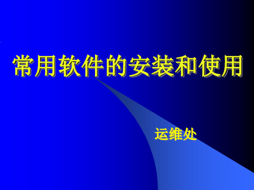 常用软件的安装和使用