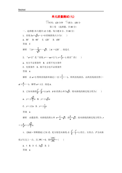 2020高考数学刷题首秧单元质量测试七解析几何理含解析