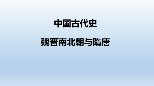 中国古代史之魏晋南北朝与隋唐课件--高三历史二轮专题复习