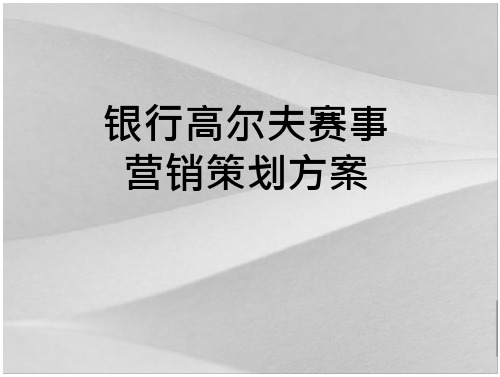 银行高尔夫赛事营销方案