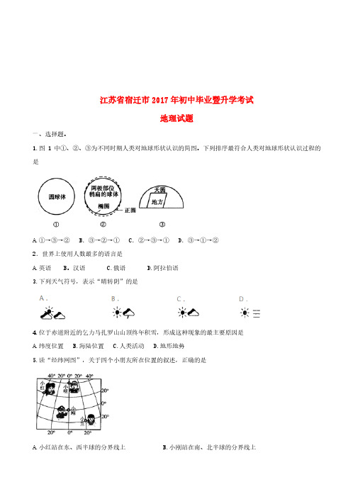 江苏省宿迁市2017年中考地理真题试题(含答案)(中考)