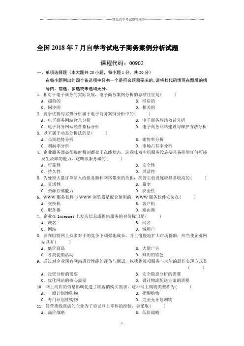 7月全国自考电子商务案例分析试题及答案解析