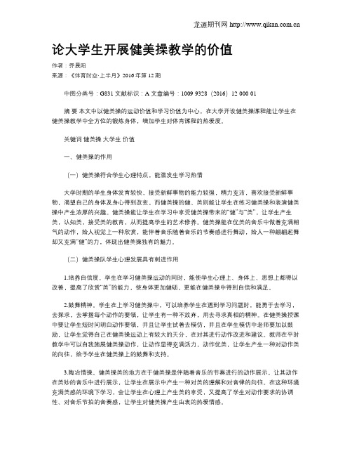 论大学生开展健美操教学的价值