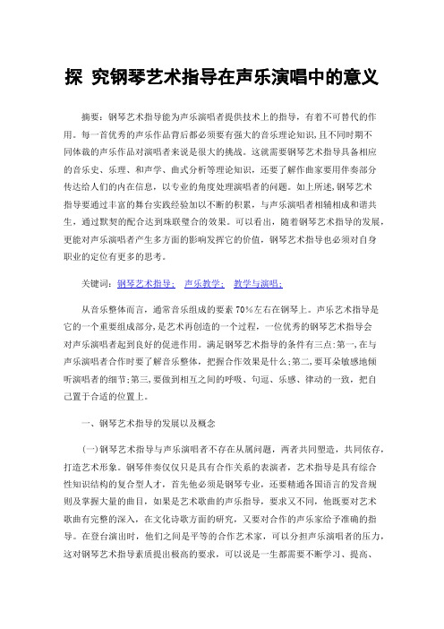 探究钢琴艺术指导在声乐演唱中的意义