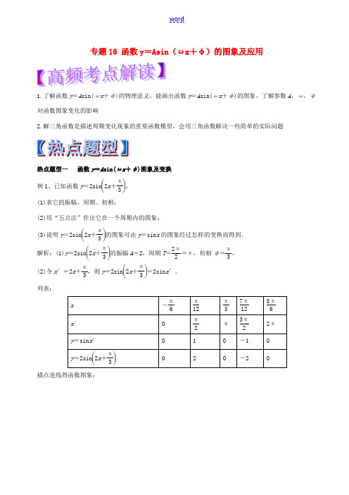 高考数学 专题16 函数y=Asin(ωx+φ)的图象及应用热点题型和提分秘籍 理-人教版高三全册数