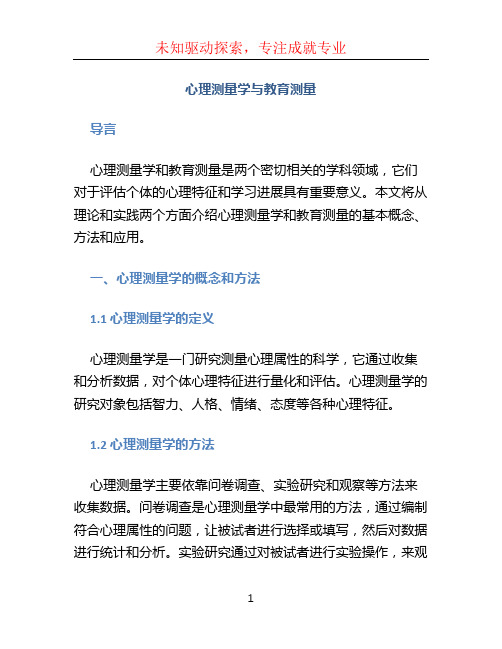 心理测量学与教育测量