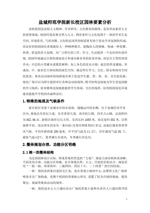 盐城师范学院新长校区园林规划