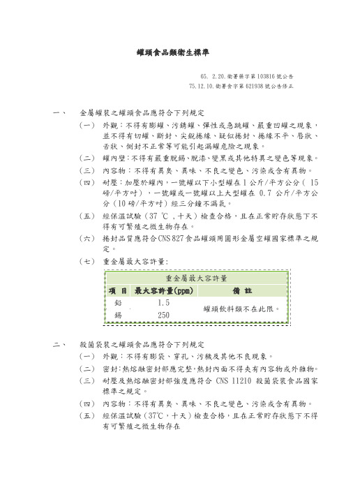 罐头食品类卫生标准