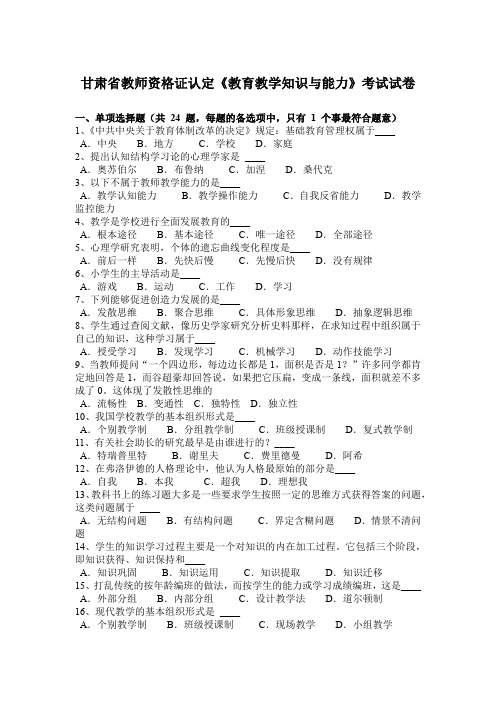 甘肃省教师资格证认定《教育教学知识与能力》考试试卷