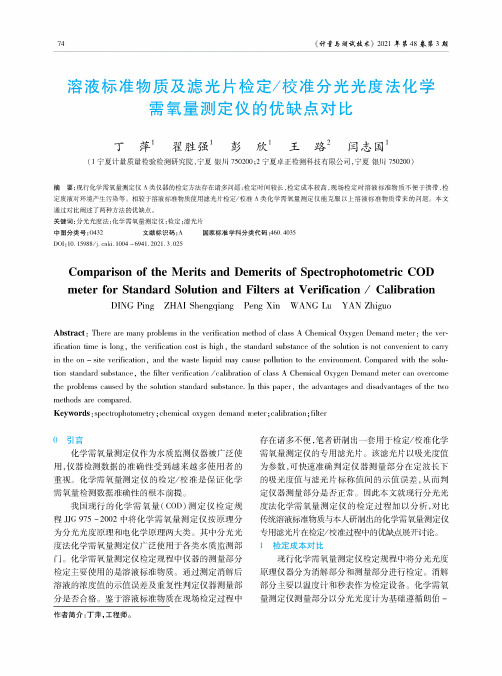 溶液标准物质及滤光片检定校准分光光度法化学需氧量测定仪的优缺点对比