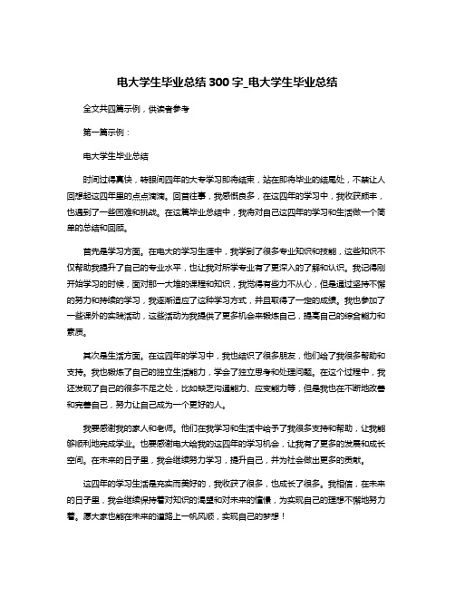 电大学生毕业总结300字_电大学生毕业总结