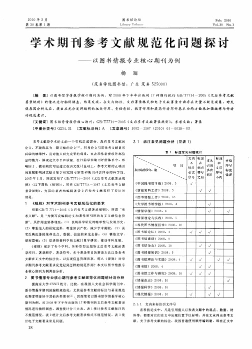 学术期刊参考文献规范化问题探讨——以图书情报专业核心期刊为例