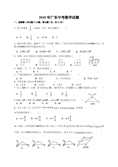 2018广东中考数学试题及答案解析