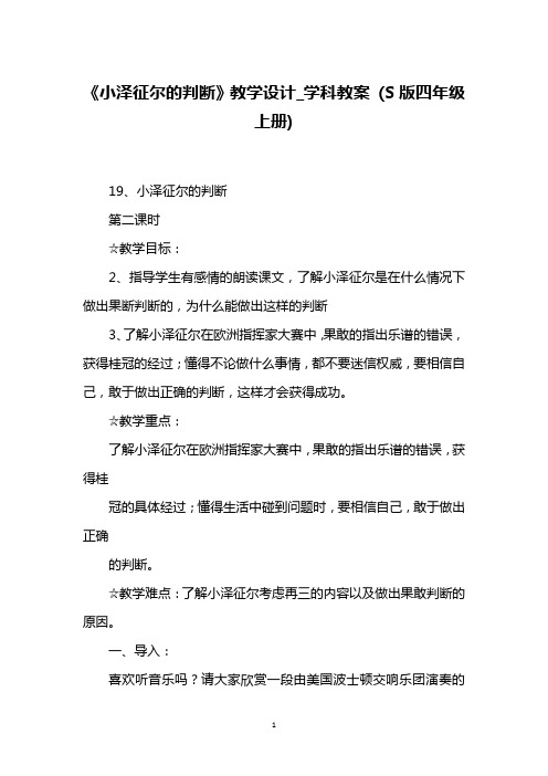 《小泽征尔的判断》教学设计_学科教案 (S版四年级上册)