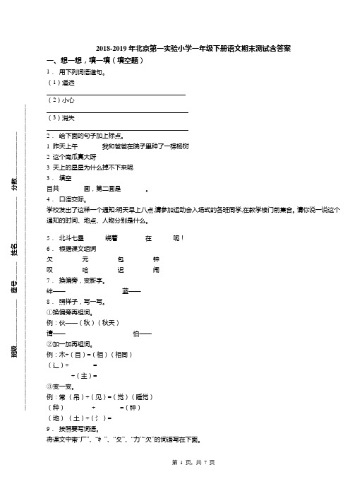 2018-2019年北京第一实验小学一年级下册语文期末测试含答案