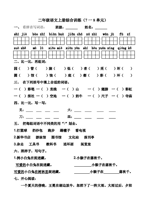 北师大二年级上册语文专项训练7-8单元