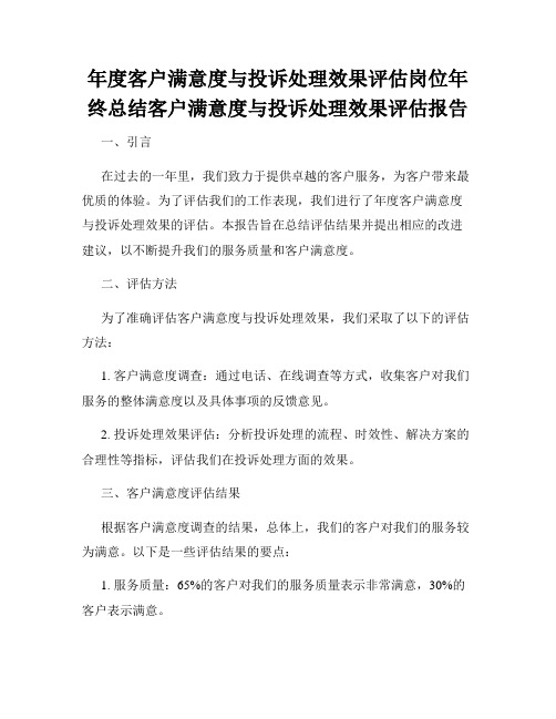 年度客户满意度与投诉处理效果评估岗位年终总结客户满意度与投诉处理效果评估报告