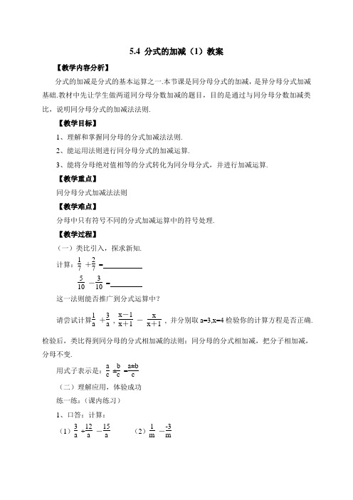 新浙教版七年级数学下册《分式的加减(1)》教案