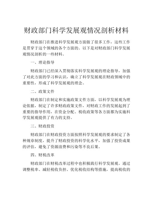 财政部门科学发展观情况剖析材料