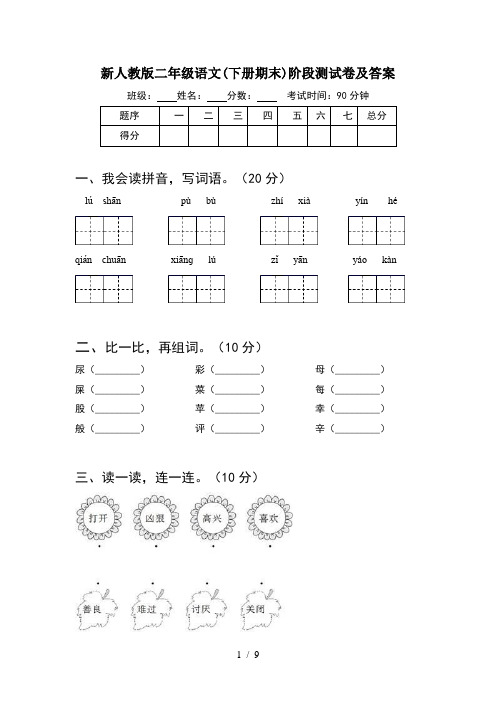 新人教版二年级语文下册期末阶段测试卷及答案(2套)