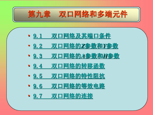 第九章双口网络和多端元件